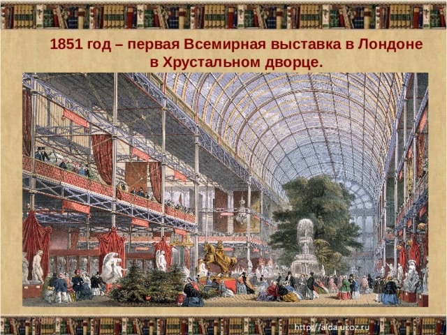 1851 год – первая Всемирная выставка в Лондоне в Хрустальном дворце. 22.08.20  