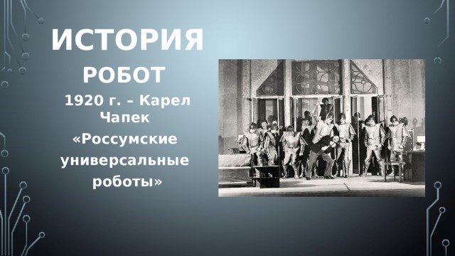 История РОБОТ 1920 г. – Карел Чапек «Россумские универсальные роботы» 