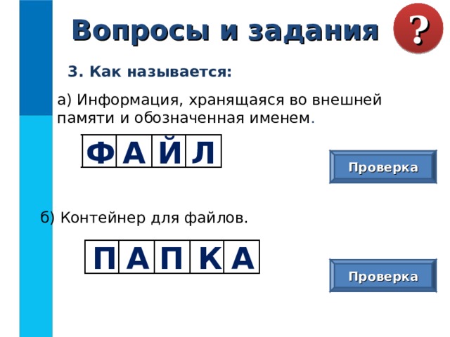 Информация хранящаяся в этой памяти теряется при выключении компьютера о какой памяти идет речь