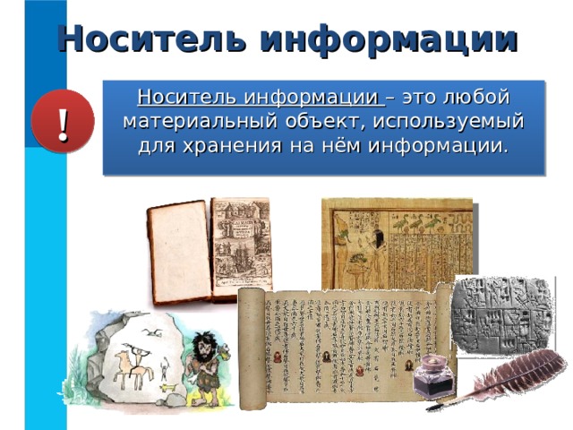 Носитель информации Носитель информации – это любой материальный объект, используемый для хранения на нём информации. ! 