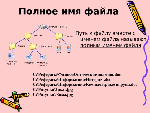 Локальный диск рефераты рисунки физика информатика закат зима полным именем файла является