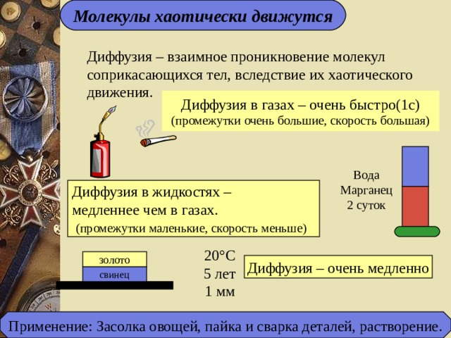 Молекулы хаотически движутся (промежутки очень большие, скорость большая) Вода Марганец 2 суток (промежутки маленькие, скорость меньше) ° золото свинец 