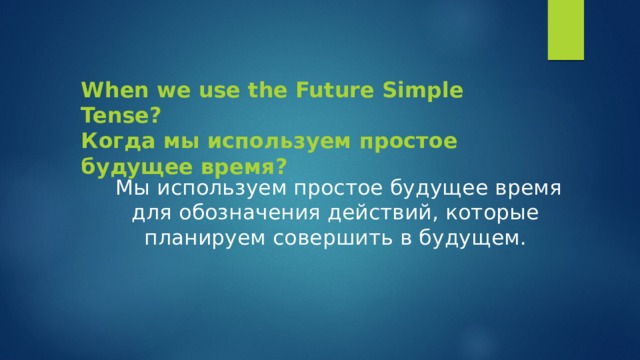 When we use the Future Simple Tense?  Когда мы используем простое будущее время?  Мы используем простое будущее время для обозначения действий, которые планируем совершить в будущем. 