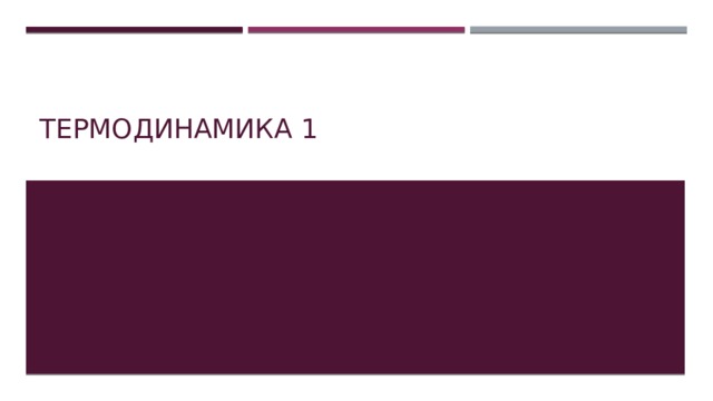 Термодинамика 1 