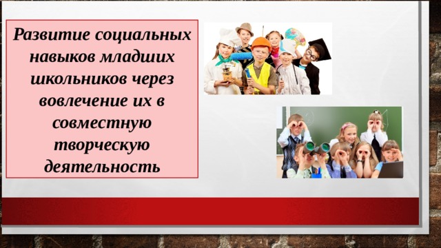 Развитие социальных навыков младших школьников через вовлечение их в совместную творческую деятельность 