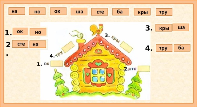 3. 1. 3.  2. 4. 4. 1 . 2. На «кирпичах» написаны слоги, из которых можно составить названия частей дома. Напишите эти слова.