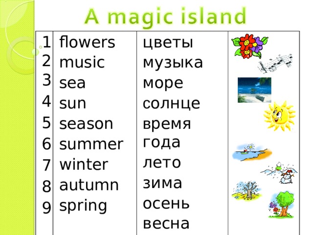 123 4 5 6 7 8 9 flowers music sea sun season summer winter autumn spring цветы музыка море с олнце в ремя  года лето зима осень весна 