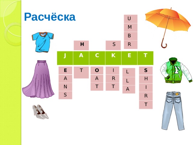 Расчёска U M B R H S J A C K E T T S O E I R H A A T I T N R S T L L A 