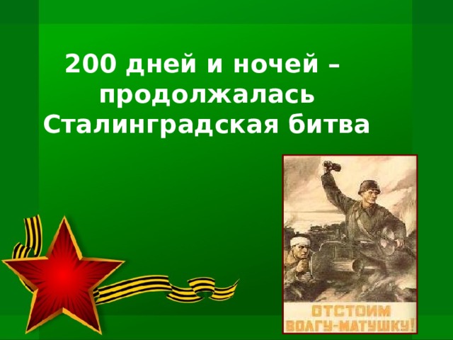 Герои сталинградской битвы презентация