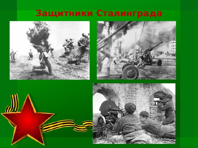 Защитники Сталинграда 