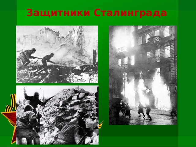 Защитники Сталинграда 