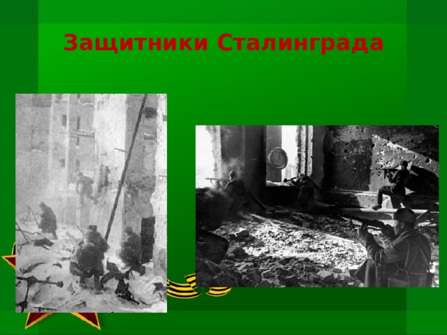 Защитники Сталинграда 