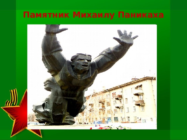 Памятник Михаилу Паникаха 