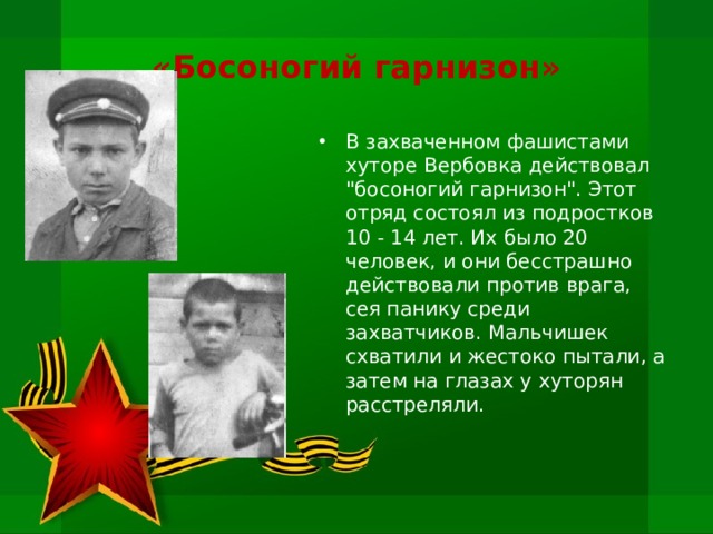 «Босоногий гарнизон» В захваченном фашистами хуторе Вербовка действовал 
