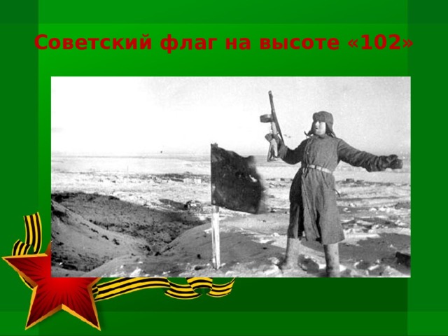 Советский флаг на высоте «102» 