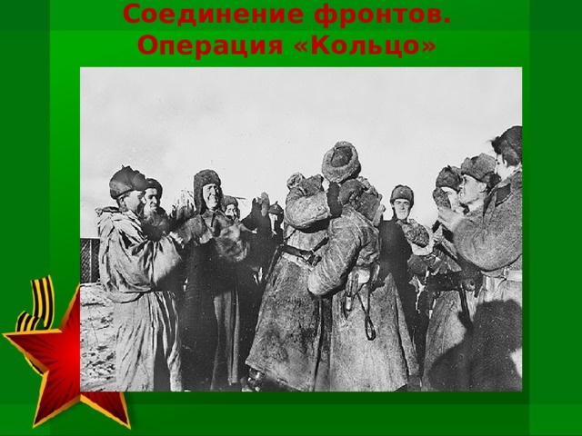 Соединение фронтов.  Операция «Кольцо»  