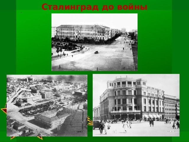 Сталинград до войны .   