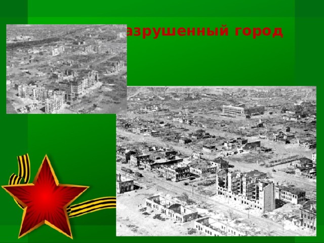 Разрушенный город 
