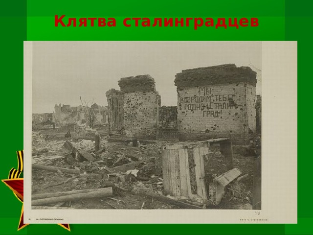 Клятва сталинградцев 