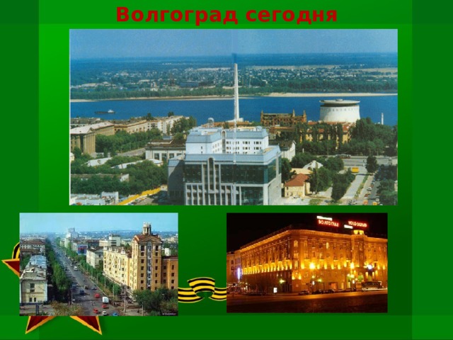 Волгоград сегодня 