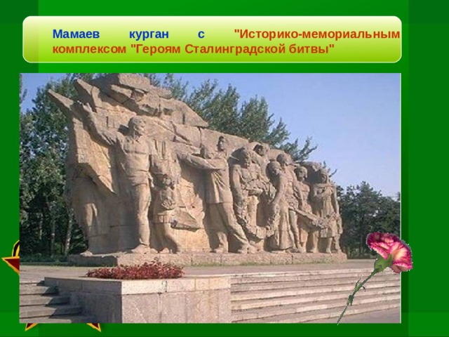 Мамаев курган с 