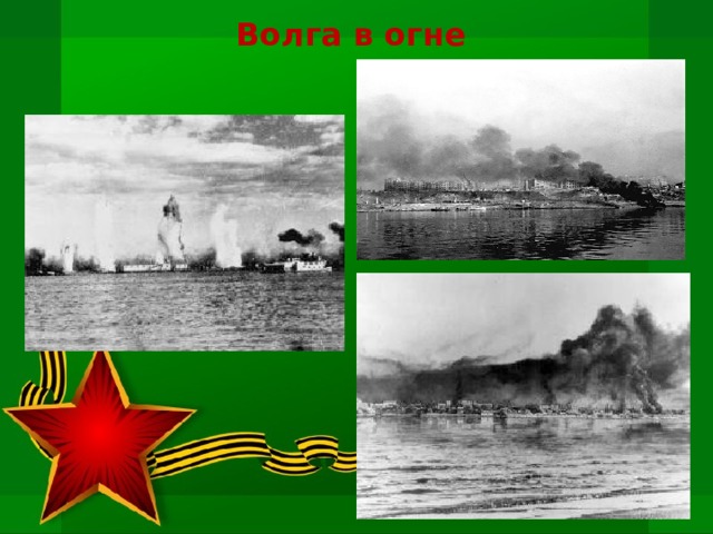 Волга в огне  