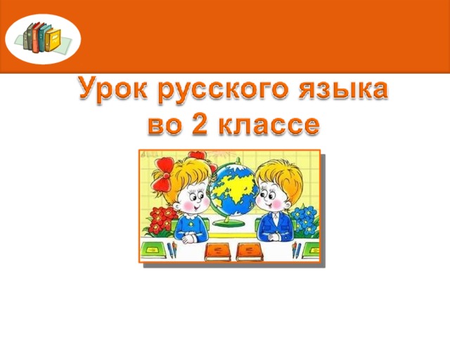 Заглавная буква в именах собственных 1 класс школа россии презентация и конспект