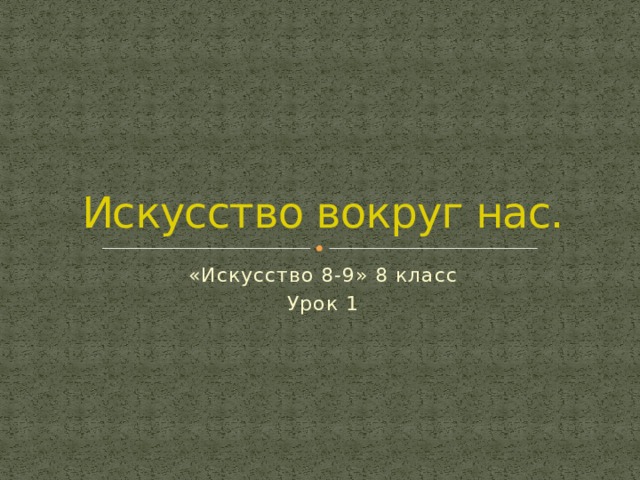 Искусство вокруг нас. «Искусство 8-9» 8 класс Урок 1 