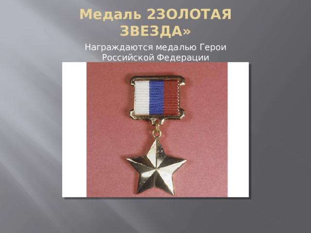 Медаль 2ЗОЛОТАЯ ЗВЕЗДА» Награждаются медалью Герои Российской Федерации 