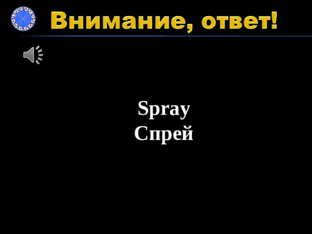 Spray Спрей