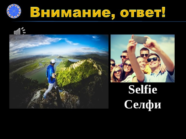 Selfie Селфи