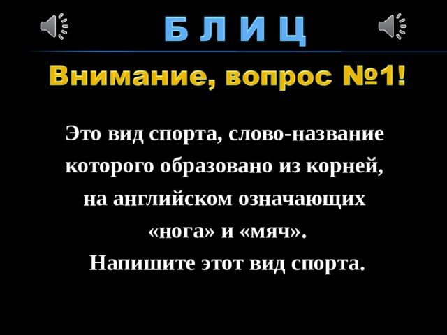 Это вид спорта, слово-название которого образовано из корней, на английском означающих «нога» и «мяч». Напишите этот вид спорта.