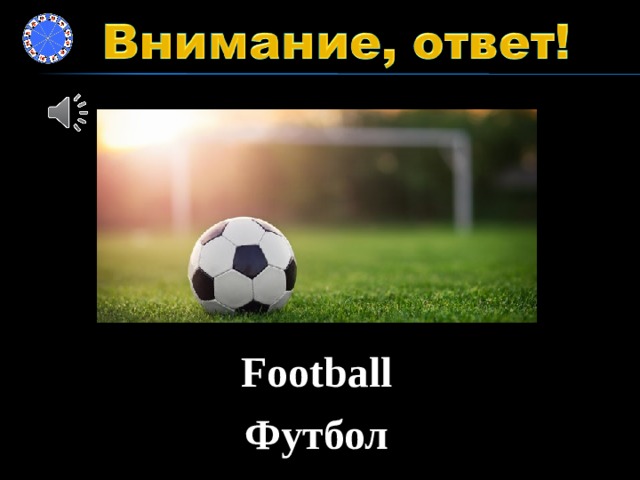 Football Футбол