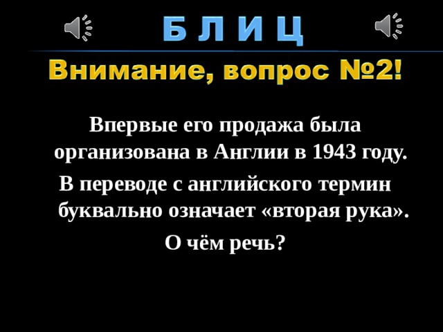 Впервые его продажа была организована в Англии в 1943 году. В переводе с английского термин буквально означает «вторая рука». О чём речь?