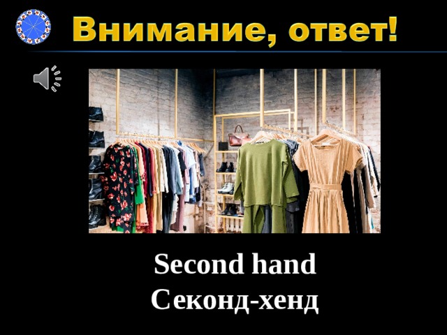 Second hand Секонд-хенд