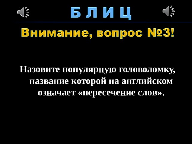 Назовите популярную головоломку, название которой на английском означает «пересечение слов».