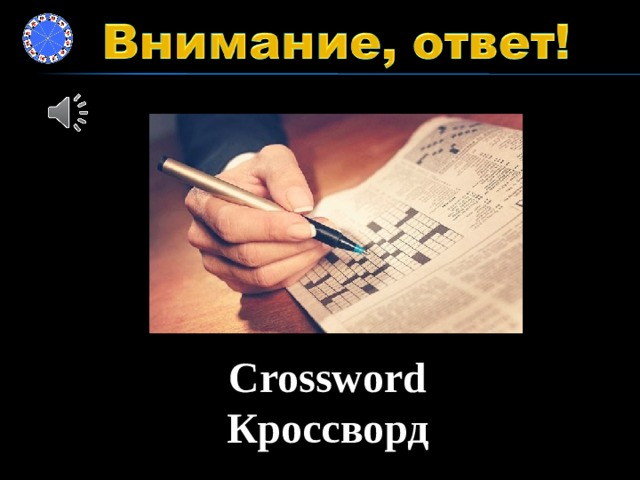 Crossword Кроссворд