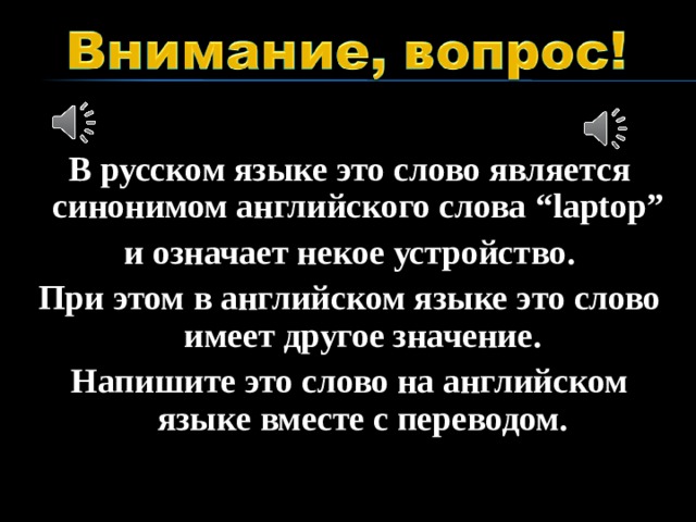 В русском языке это слово является синонимом английского слова “laptop”  и означает некое устройство . При этом в английском языке это слово имеет другое значение. Напишите это слово на английском языке вместе с переводом.