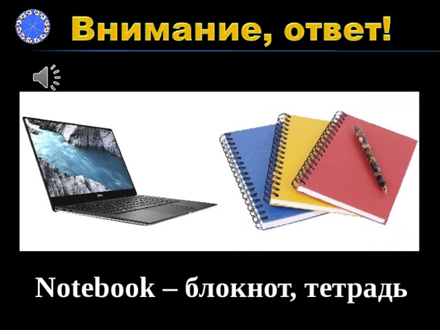 Notebook – блокнот, тетрадь