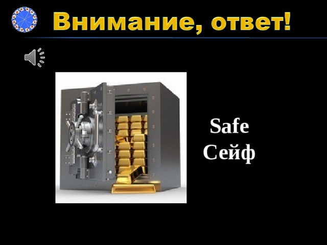 Safe Сейф