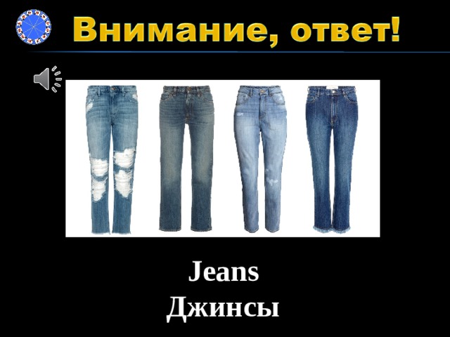 Jeans Джинсы