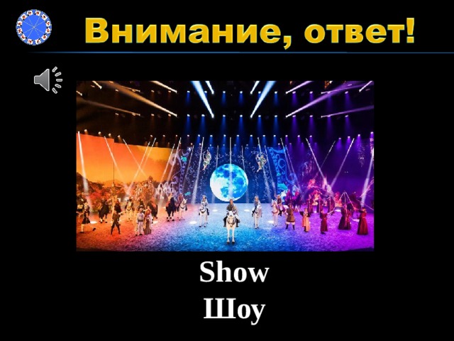 Show Шоу