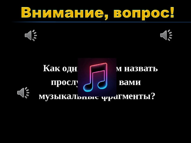 Как одним словом назвать прослушанные вами музыкальные фрагменты?