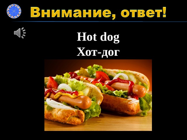 Hot dog Хот-дог