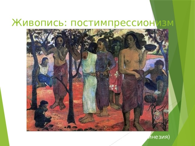 Живопись: постимпрессионизм Поль Гоген (1848–1903 гг., Франция-Полинезия) «Великолепные дни» 