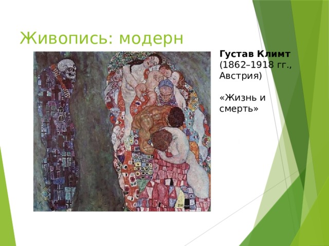 Живопись: модерн Густав Климт (1862–1918 гг., Австрия) «Жизнь и смерть» 
