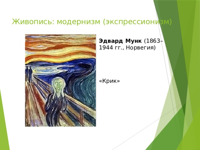 Живопись: модернизм (экспрессионизм) Эдвард Мунк (1863–1944 гг., Норвегия) «Крик» 
