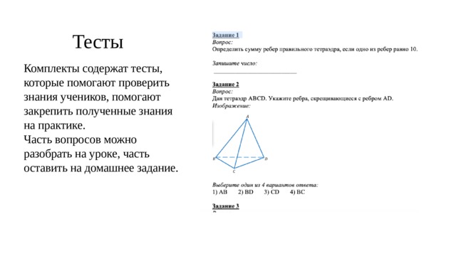 Тесты Комплекты содержат тесты, которые помогают проверить знания учеников, помогают закрепить полученные знания на практике. Часть вопросов можно разобрать на уроке, часть оставить на домашнее задание. 