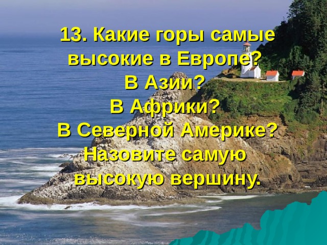 13. Какие горы самые высокие в Европе?  В Азии?  В Африки?  В Северной Америке? Назовите самую  высокую вершину. 