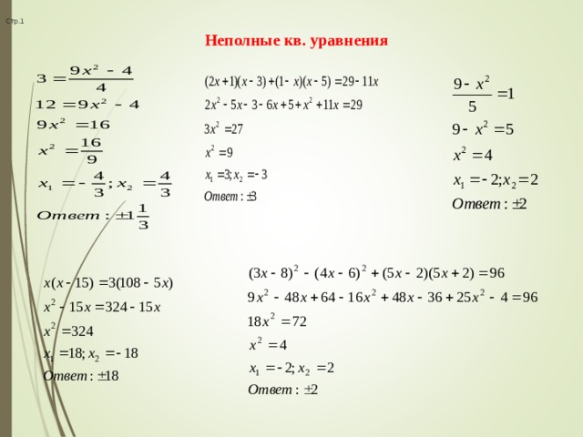 Стр.1    Неполные кв. уравнения                       